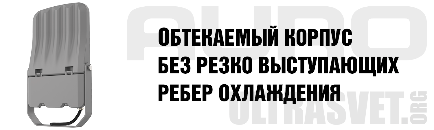 Обтекаемый корпус прожектора AURO-PRO-FL BSC-M-50