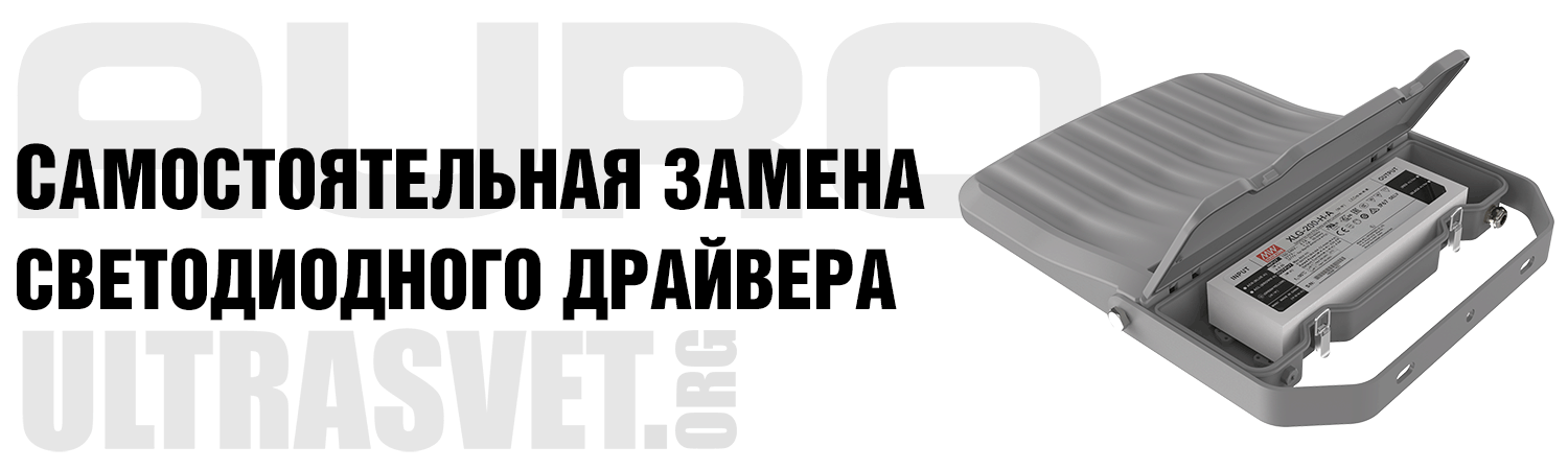 Самостоятельная замена светодиодного драйвера в случае необходимости